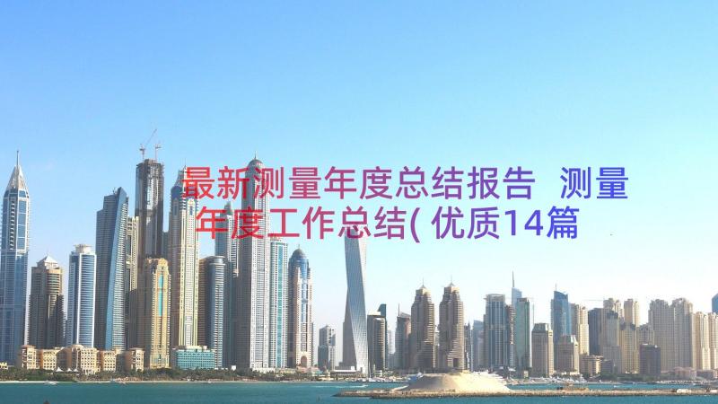 最新测量年度总结报告 测量年度工作总结(优质14篇)