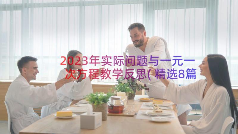 2023年实际问题与一元一次方程教学反思(精选8篇)