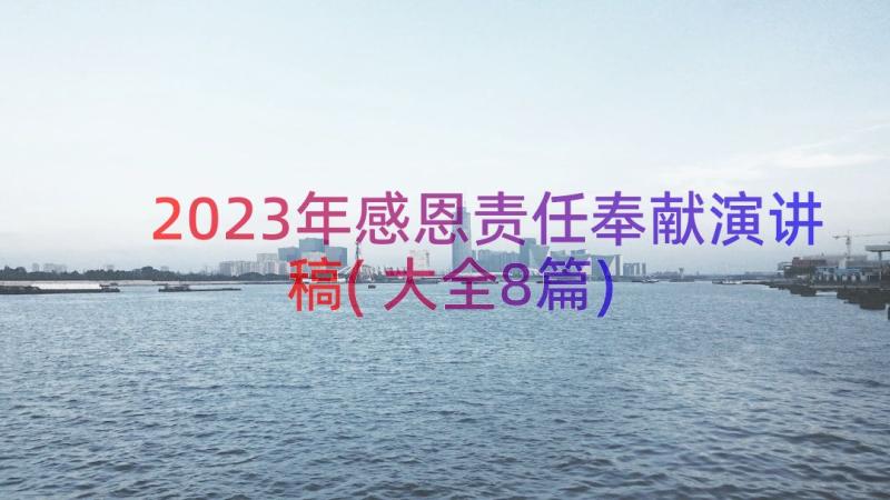 2023年感恩责任奉献演讲稿(大全8篇)