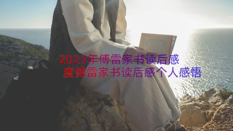 2023年傅雷家书读后感 度傅雷家书读后感个人感悟写作(汇总15篇)