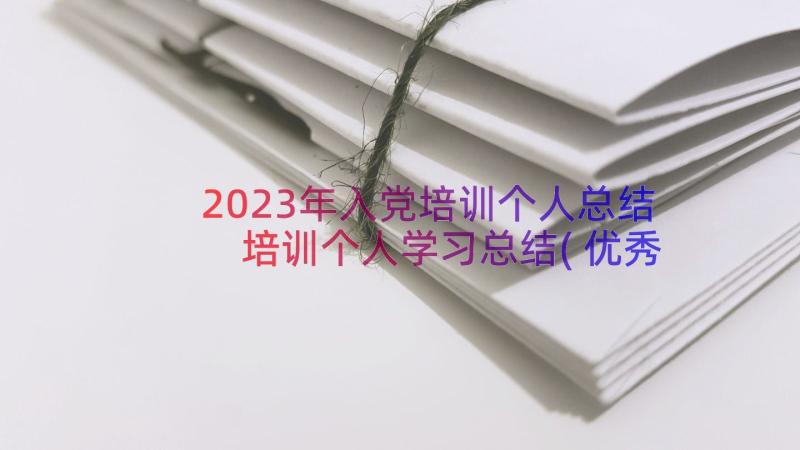 2023年入党培训个人总结 培训个人学习总结(优秀12篇)