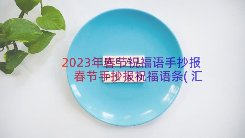 2023年春节祝福语手抄报 春节手抄报祝福语条(汇总8篇)