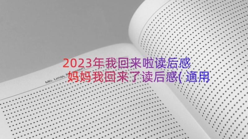 2023年我回来啦读后感 妈妈我回来了读后感(通用8篇)