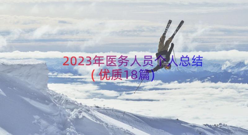 2023年医务人员个人总结(优质18篇)