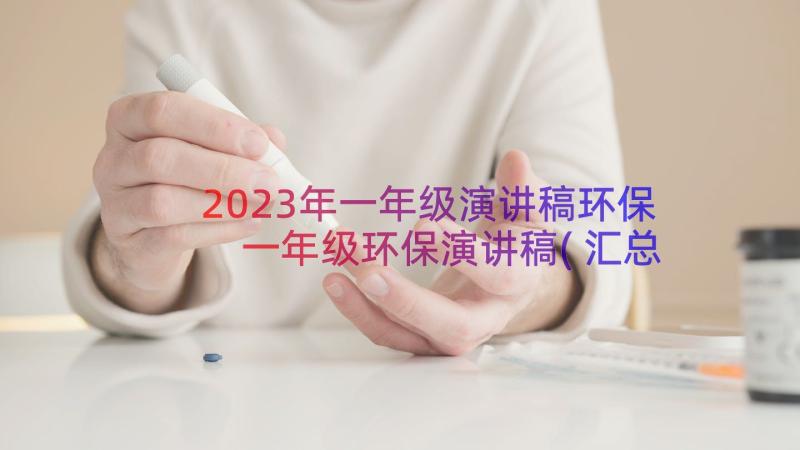 2023年一年级演讲稿环保 一年级环保演讲稿(汇总8篇)