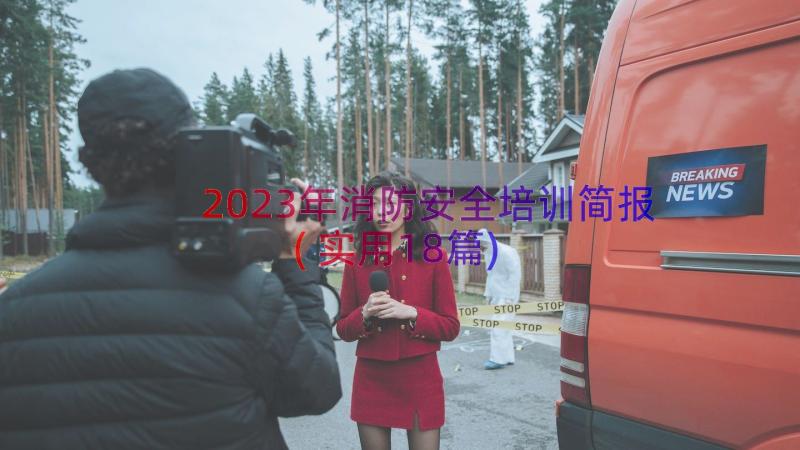 2023年消防安全培训简报(实用18篇)