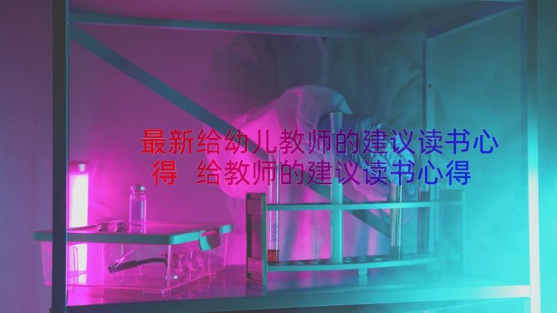 最新给幼儿教师的建议读书心得 给教师的建议读书心得(优质8篇)