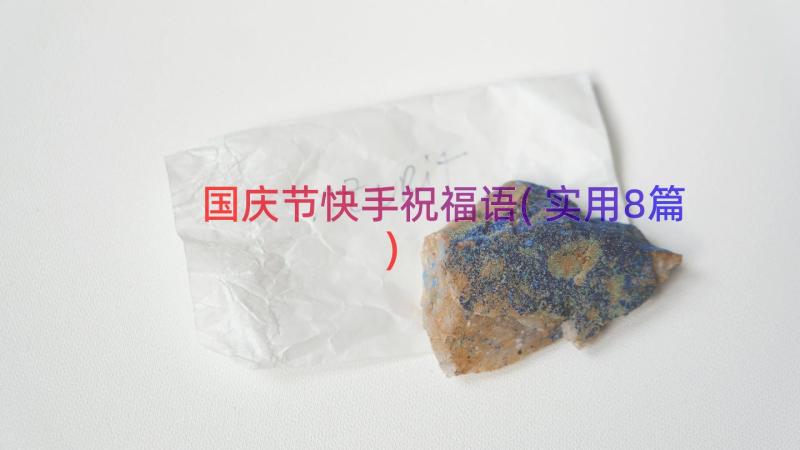 国庆节快手祝福语(实用8篇)