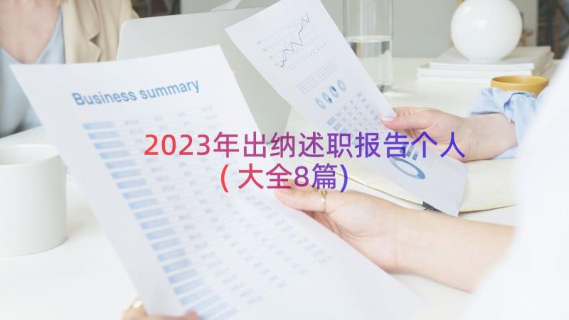 2023年出纳述职报告个人(大全8篇)