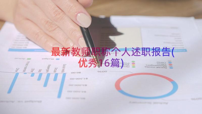 最新教师职称个人述职报告(优秀16篇)