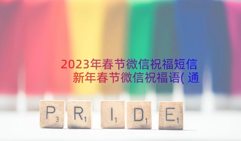 2023年春节微信祝福短信 新年春节微信祝福语(通用14篇)