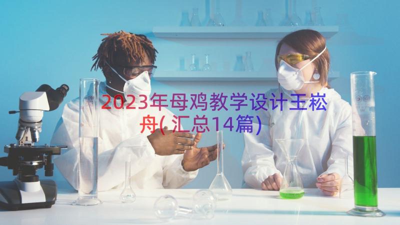 2023年母鸡教学设计王崧舟(汇总14篇)