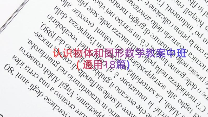 认识物体和图形数学教案中班(通用18篇)