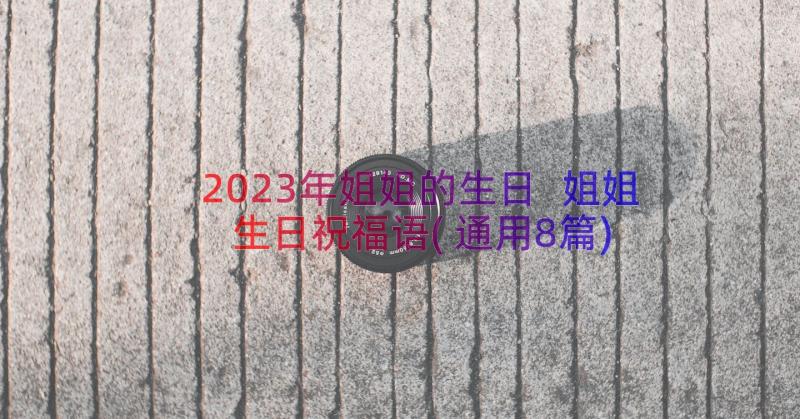 2023年姐姐的生日 姐姐生日祝福语(通用8篇)