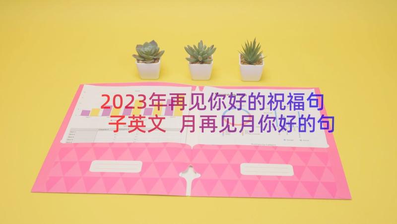 2023年再见你好的祝福句子英文 月再见月你好的句子(优质13篇)