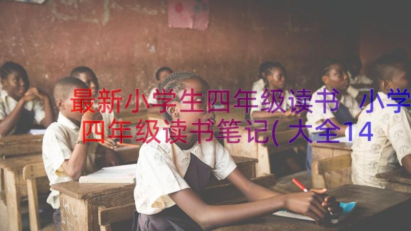 最新小学生四年级读书 小学四年级读书笔记(大全14篇)