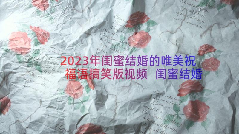 2023年闺蜜结婚的唯美祝福语搞笑版视频 闺蜜结婚祝福语搞笑版(通用13篇)