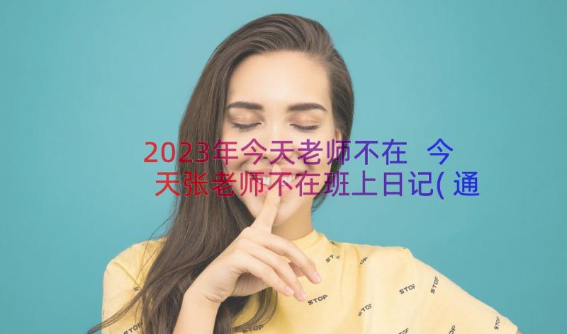 2023年今天老师不在 今天张老师不在班上日记(通用8篇)