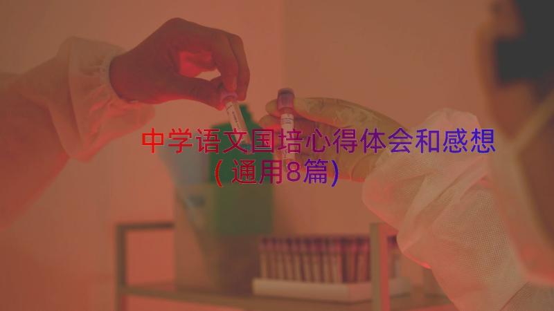 中学语文国培心得体会和感想(通用8篇)