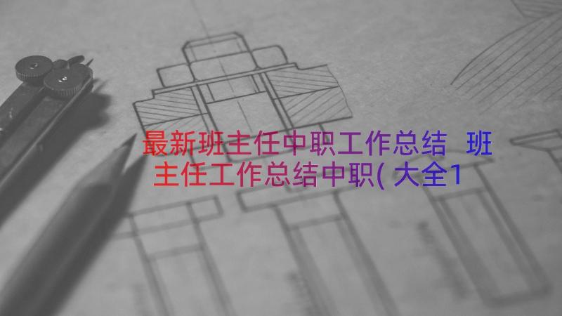 最新班主任中职工作总结 班主任工作总结中职(大全12篇)