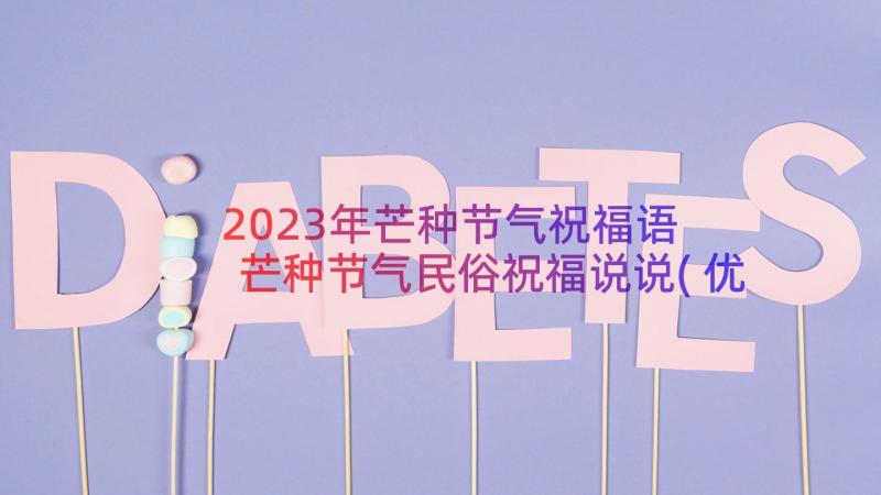 2023年芒种节气祝福语 芒种节气民俗祝福说说(优质8篇)