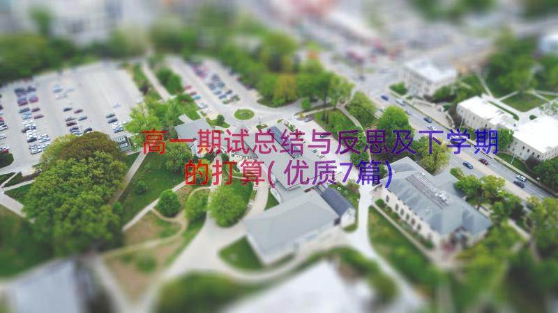 高一期试总结与反思及下学期的打算(优质7篇)