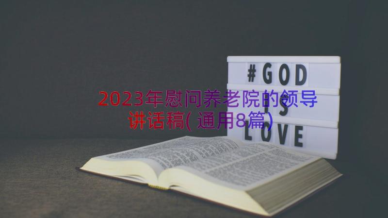 2023年慰问养老院的领导讲话稿(通用8篇)