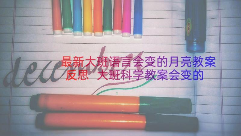 最新大班语言会变的月亮教案反思 大班科学教案会变的月亮(优秀8篇)