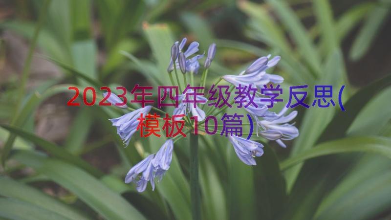 2023年四年级教学反思(模板10篇)