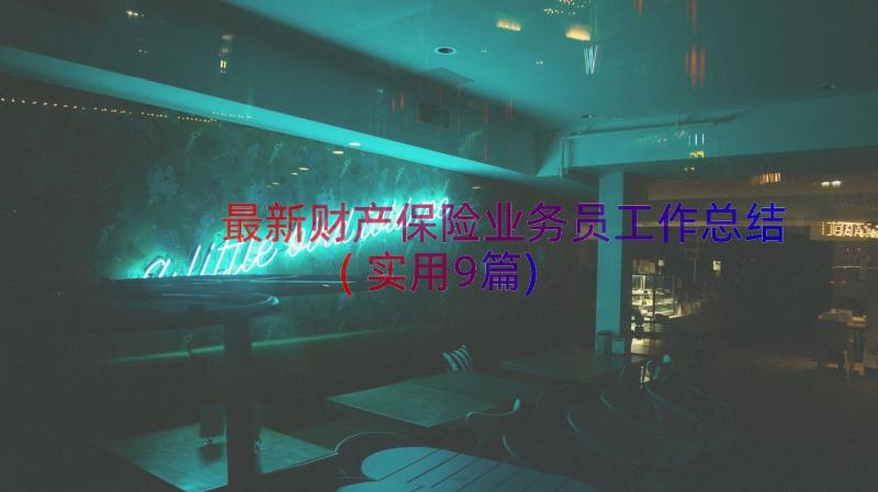 最新财产保险业务员工作总结(实用9篇)