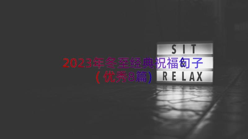 2023年冬至经典祝福句子(优秀8篇)