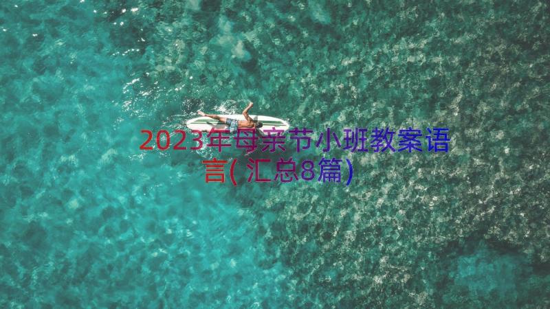 2023年母亲节小班教案语言(汇总8篇)