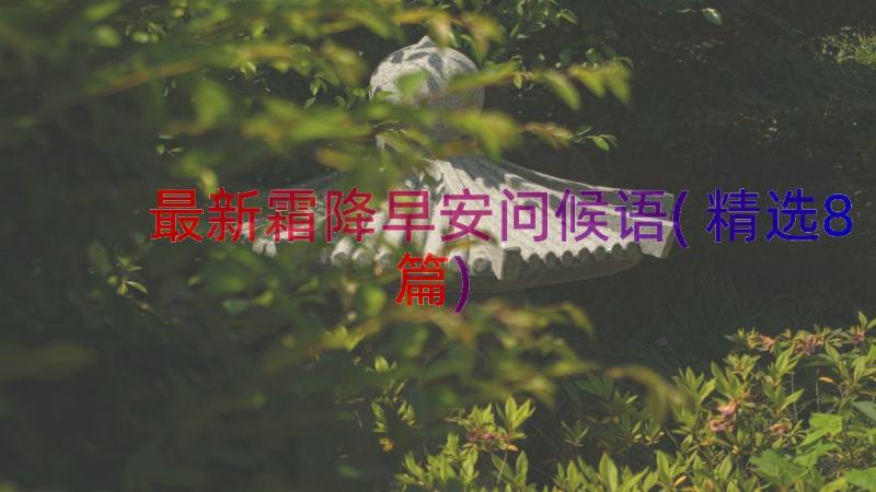 最新霜降早安问候语(精选8篇)