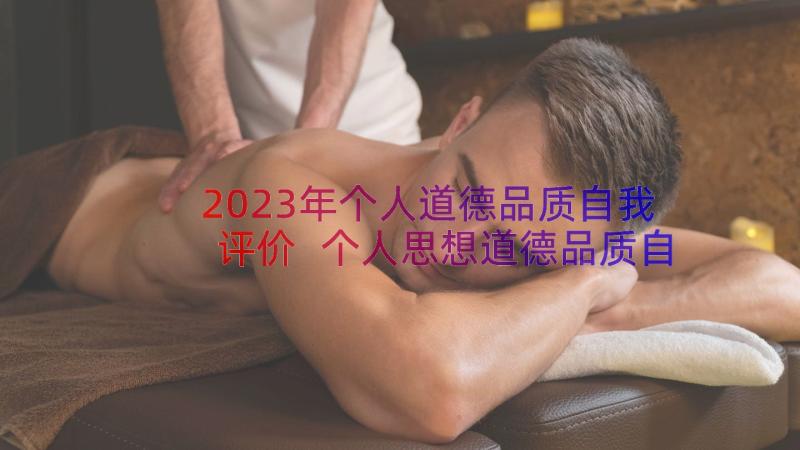 2023年个人道德品质自我评价 个人思想道德品质自我评价(优质8篇)