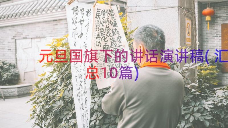 元旦国旗下的讲话演讲稿(汇总10篇)