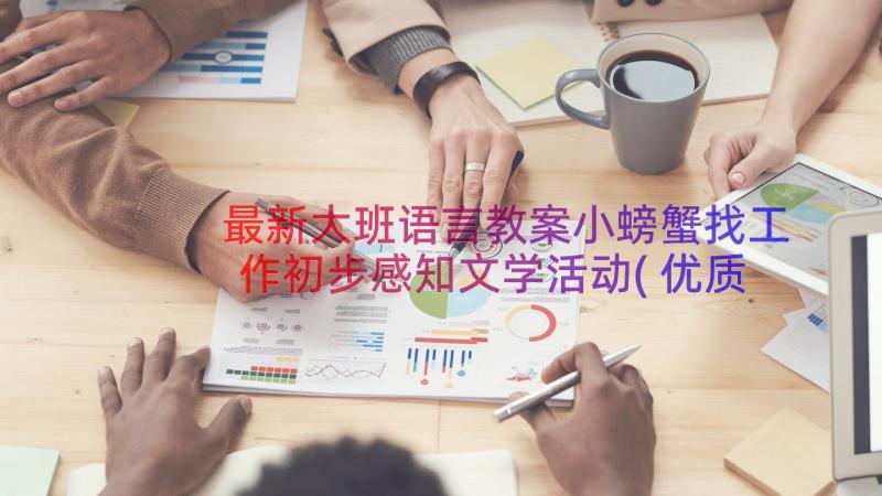 最新大班语言教案小螃蟹找工作初步感知文学活动(优质8篇)