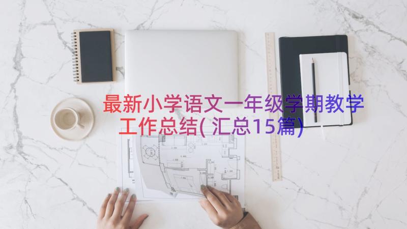 最新小学语文一年级学期教学工作总结(汇总15篇)