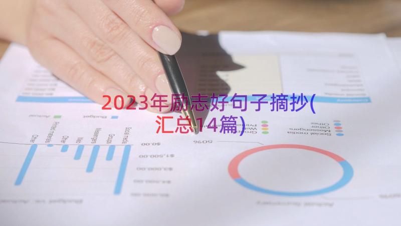 2023年励志好句子摘抄(汇总14篇)