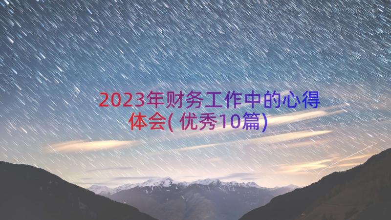 2023年财务工作中的心得体会(优秀10篇)