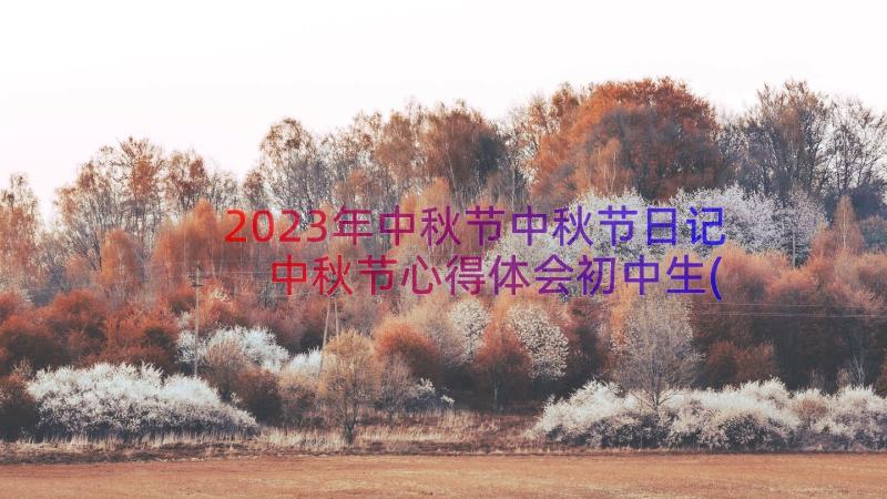 2023年中秋节中秋节日记 中秋节心得体会初中生(实用16篇)