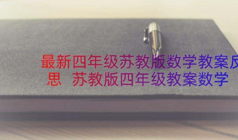 最新四年级苏教版数学教案反思 苏教版四年级教案数学(实用8篇)