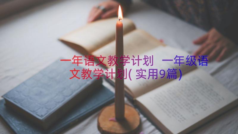 一年语文教学计划 一年级语文教学计划(实用9篇)