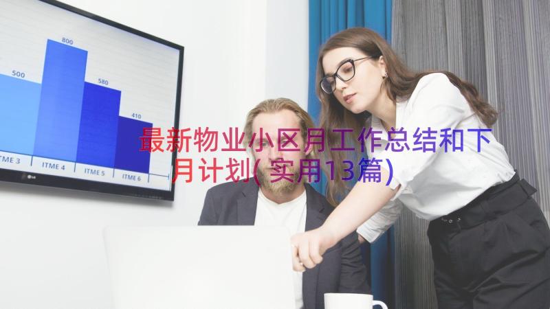 最新物业小区月工作总结和下月计划(实用13篇)