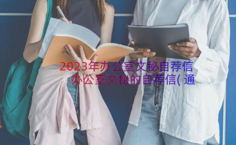 2023年办公室文秘自荐信 办公室文秘的自荐信(通用8篇)