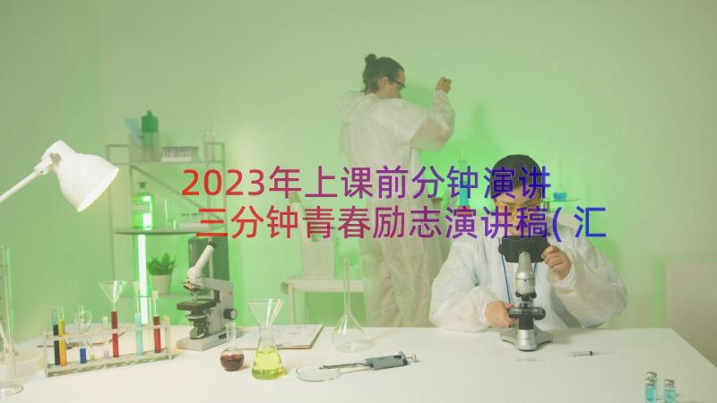 2023年上课前分钟演讲 三分钟青春励志演讲稿(汇总20篇)