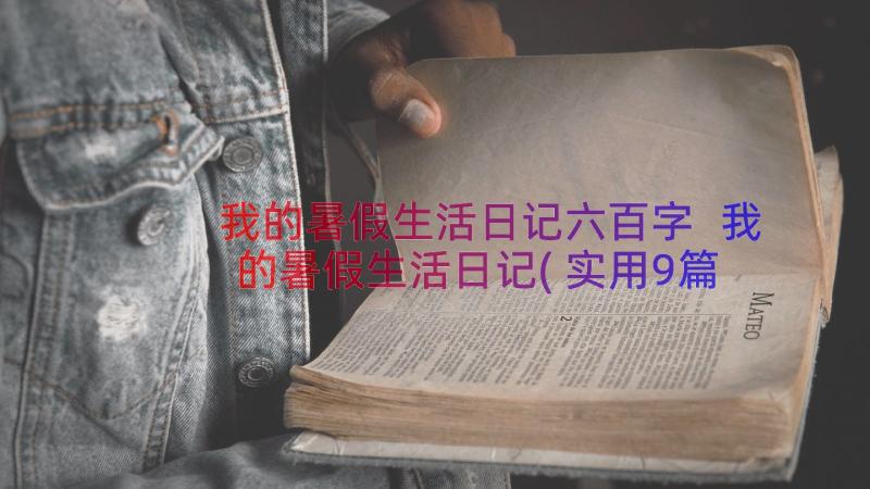 我的暑假生活日记六百字 我的暑假生活日记(实用9篇)