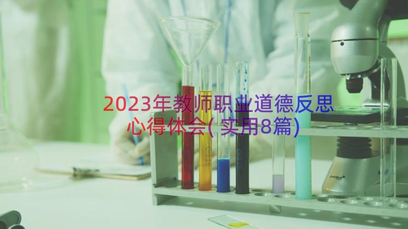 2023年教师职业道德反思心得体会(实用8篇)