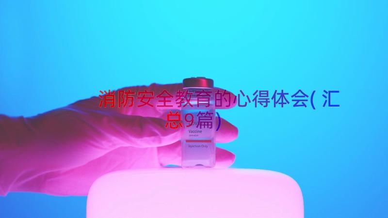 消防安全教育的心得体会(汇总9篇)