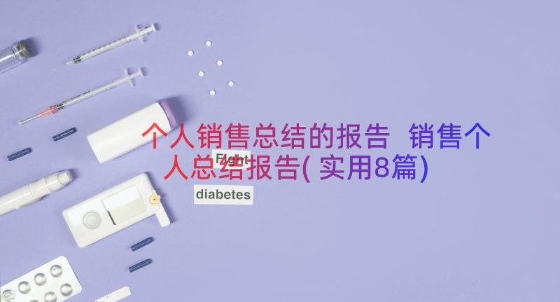 个人销售总结的报告 销售个人总结报告(实用8篇)