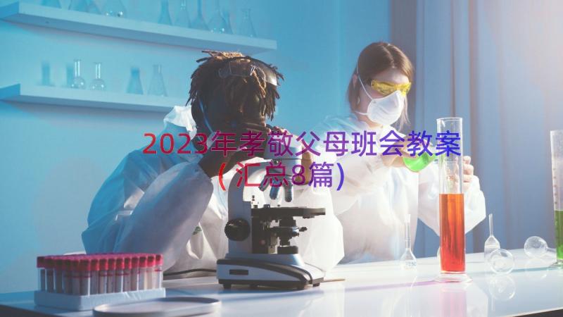 2023年孝敬父母班会教案(汇总8篇)